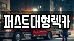 경기도 여주시 상거동 렉카, 특수렉카, 차량탁송, 견인운송