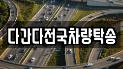 다간다전국차량탁송