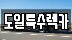 경기도 여주시 상동 렉카, 특수렉카, 차량탁송, 견인운송