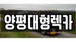 양평대형렉카