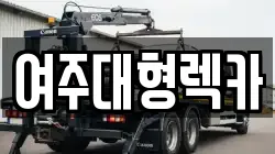 여주대형렉카