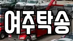 여주탁송