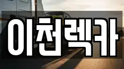 이천렉카