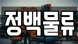정백물류