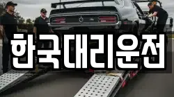 한국대리운전