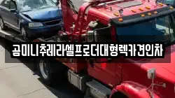 곰미니추레라셀프로더대형렉카견인차