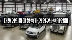 대형견인차대형렉카,견인구난렉카업체