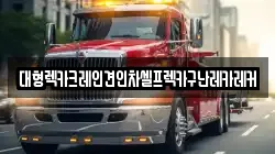 경기도 여주시 세종대왕면 렉카, 특수렉카, 차량탁송, 견인운송