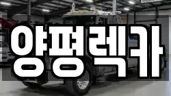 양평렉카