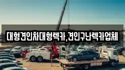 대형견인차대형렉카,견인구난렉카업체