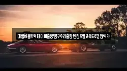 경기도 여주시 신진동 렉카, 특수렉카, 차량탁송, 견인운송