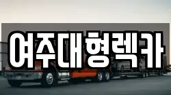 여주대형렉카