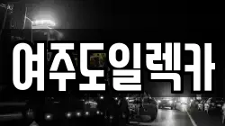 여주도일렉카