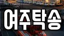 여주탁송