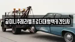경기도 여주시 연라동 렉카, 특수렉카, 차량탁송, 견인운송