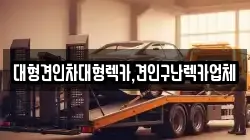 대형견인차대형렉카,견인구난렉카업체