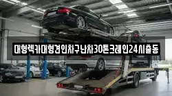 대형렉카대형견인차구난차30톤크레인24시출동