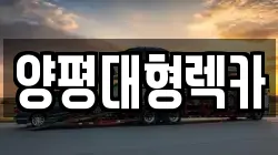 양평대형렉카