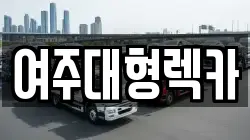 여주대형렉카