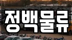 정백물류