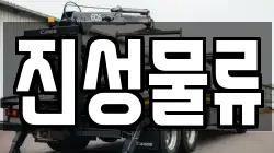 진성물류