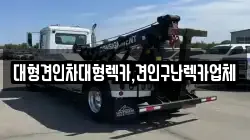 대형견인차대형렉카,견인구난렉카업체