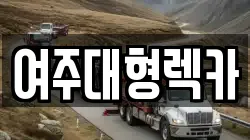 여주대형렉카