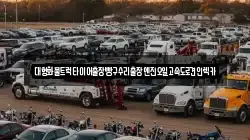대형화물트럭타이어출장빵구수리출장엔진오일고속도로견인렉카
