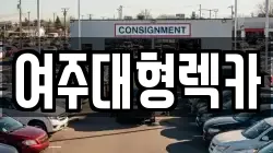 여주대형렉카