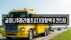 곰미니추레라셀프로더대형렉카견인차