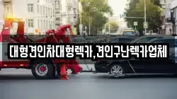 대형견인차대형렉카,견인구난렉카업체
