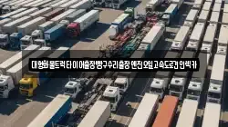 대형화물트럭타이어출장빵구수리출장엔진오일고속도로견인렉카