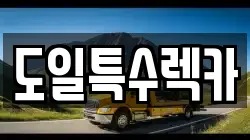 도일특수렉카