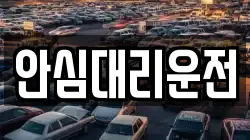 안심대리운전