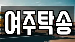 여주탁송