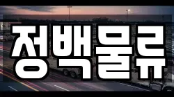 정백물류