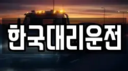한국대리운전