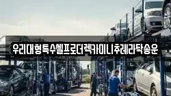 우리대형특수셀프로더렉카미니추레라탁송운