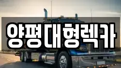 양평대형렉카