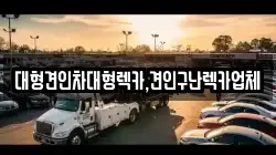 대형견인차대형렉카,견인구난렉카업체