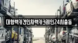 대형렉카견인차렉카크레인24시출동