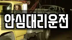 안심대리운전