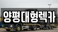 양평대형렉카