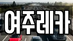 여주레카