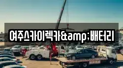 경기도 여주시 월송동 렉카, 특수렉카, 차량탁송, 견인운송