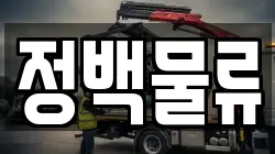 정백물류