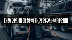 대형견인차대형렉카,견인구난렉카업체