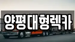 양평대형렉카