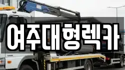 여주대형렉카