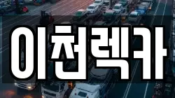 이천렉카